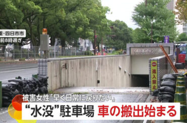 「何でこっちに言わないんだろう」地下駐車場で愛車水没、搬出開始をニュースで知る 怒りにじませる女性 10月から本格作業へ - ｄメニューニュース