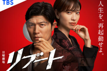 鈴木亮平、2026年1月期のTBS日曜劇場『リブート』で主演　戸田恵梨香は初出演【コメント全文】