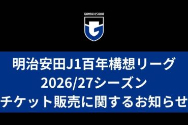 百年構想リーグ＋2026/27シーズン チケット販売に関するお知らせ - ガンバ大阪オフィシャルサイト