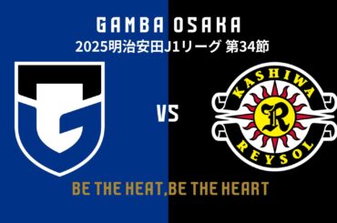 10/18（土）明治安田J1 第34節 柏戦 試合情報｜ガンバ大阪オフィシャルサイト