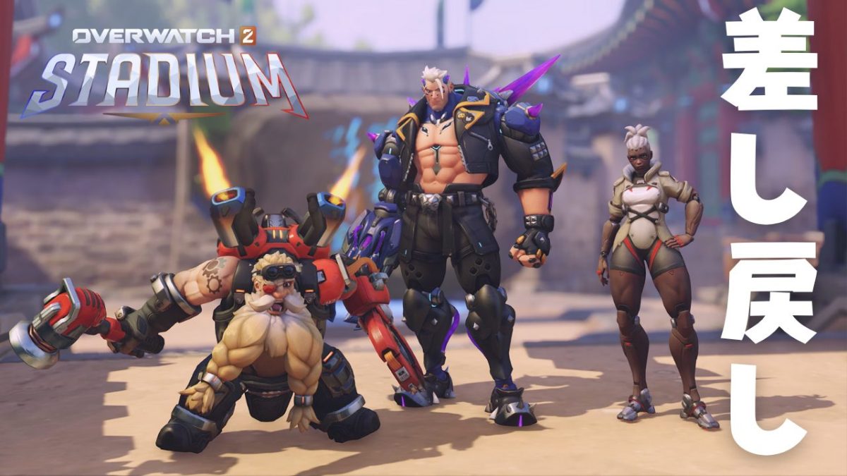 オーバーウォッチ2 スタジアムアップデート：ライバル・プレイが再びBO7形式に、関連ルールもS18仕様に差し戻し