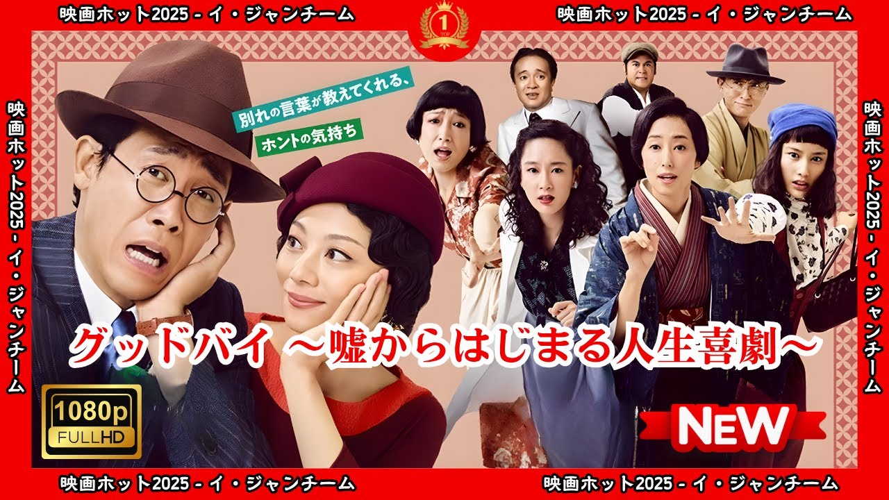 【ドラマ フル】グッドバイ ~嘘からはじまる人生喜劇~【サスペンスドラマ】