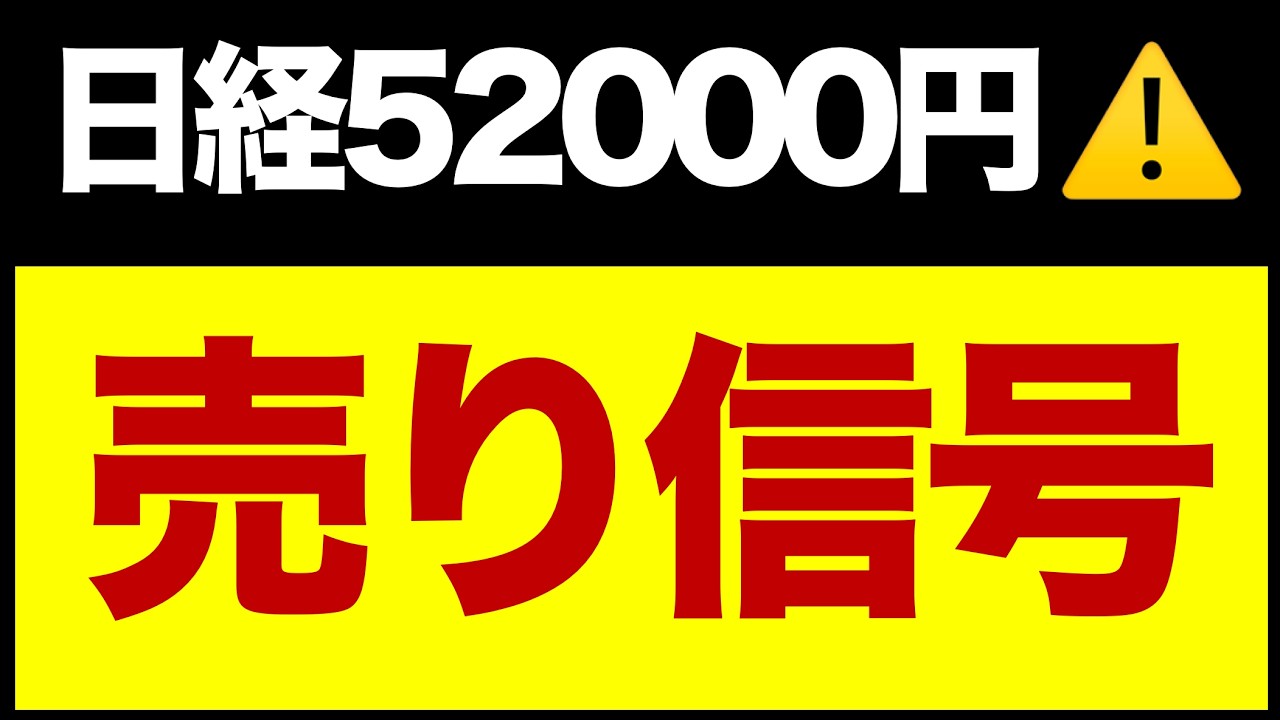 日経平均52000円!でも的中率83%の売り信号点灯⚠️