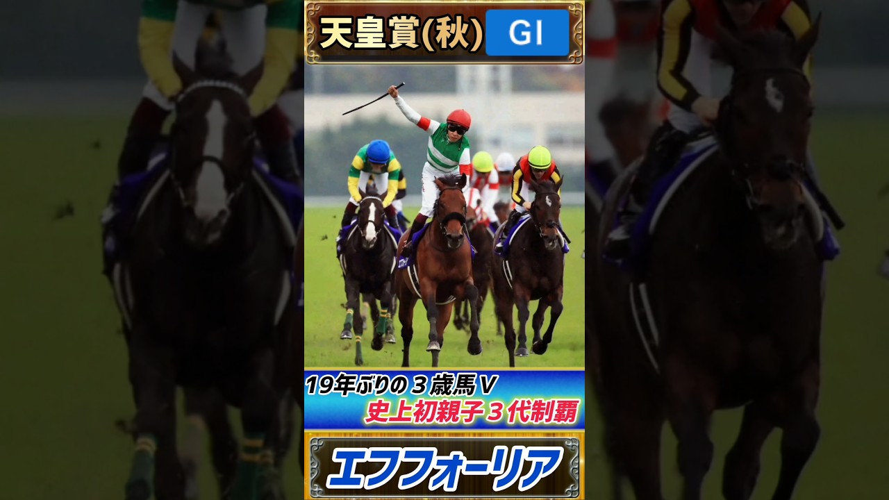 【過去の天皇賞(秋)プレイバック】エフフォーリアが19年ぶりの3歳馬V 史上初親子3代制覇【天皇賞(秋)2021】#競馬 #競馬予想 #天皇賞秋 #short #shorts #JRA #横山武史