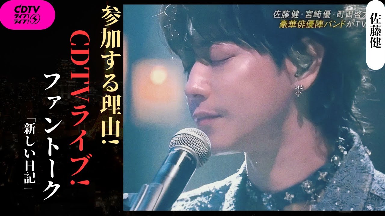 佐藤健、ファンが話題の『CDTVライブ!ライブ』(TBS系)出演の特別な理由を明かす | 新しい日記