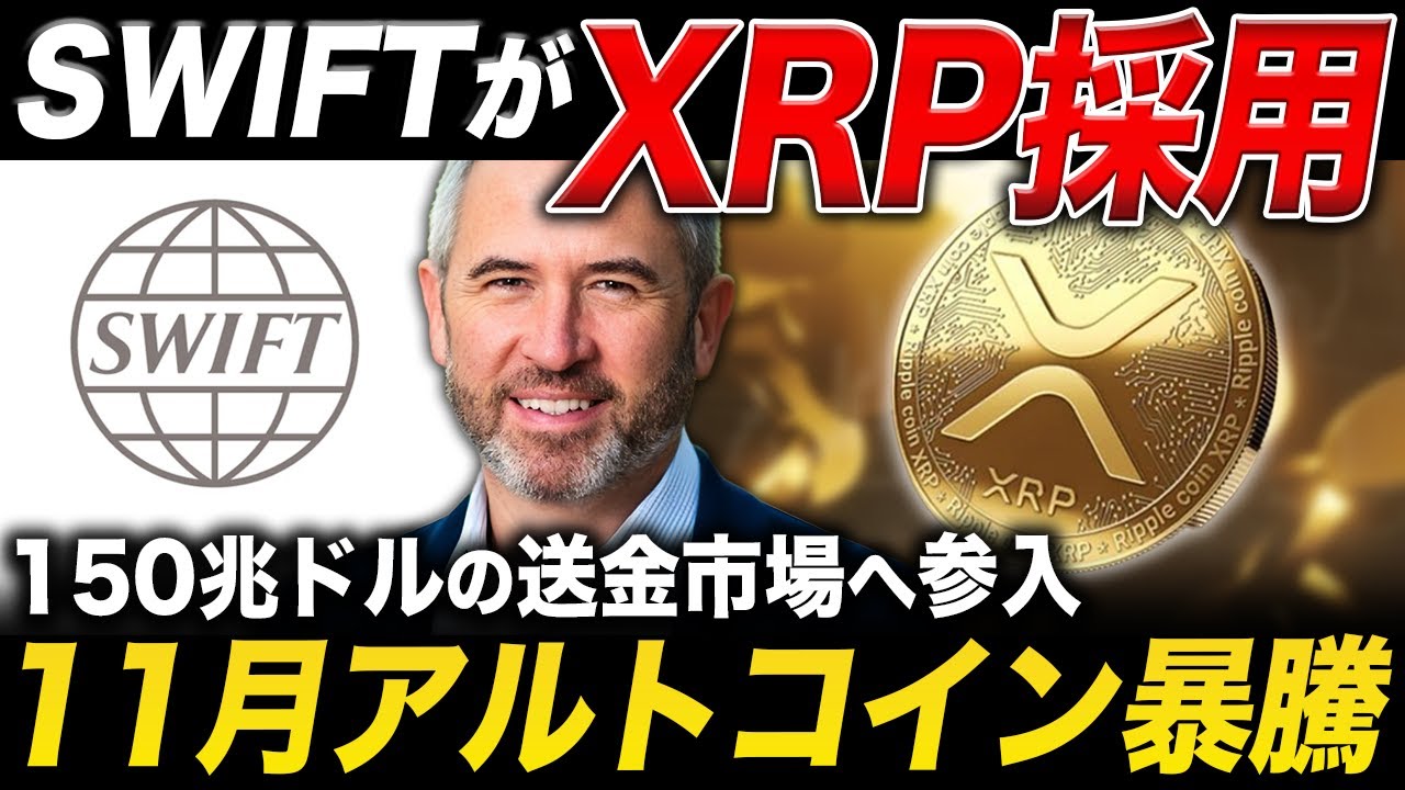 【リップル速報】SWIFTがついにXRPを正式採用🔥1500日ぶりにアルト爆発サイン点灯【仮想通貨 最新情報】