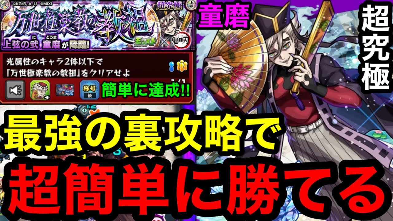 【モンスト】『超究極童磨』最強の裏攻略で超簡単に勝てる!※勝てない人必見!!【ミッション攻略】