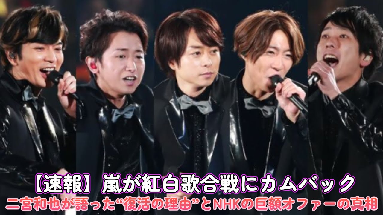 【速報】嵐が紅白歌合戦にカムバック!二宮和也が語った“復活の理由”とNHKの巨額オファーの真相