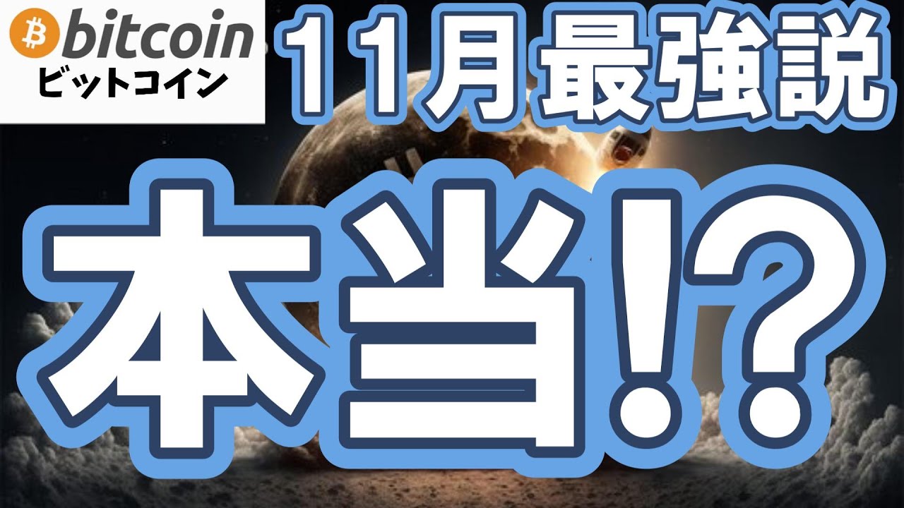【仮想通貨 ビットコイン】データで確認!11月最強説は本当?連勝ストップの10月とBitcoin17周年の関係性に注目!(朝活配信2004日目 毎日相場をチェックするだけで勝率アップ)