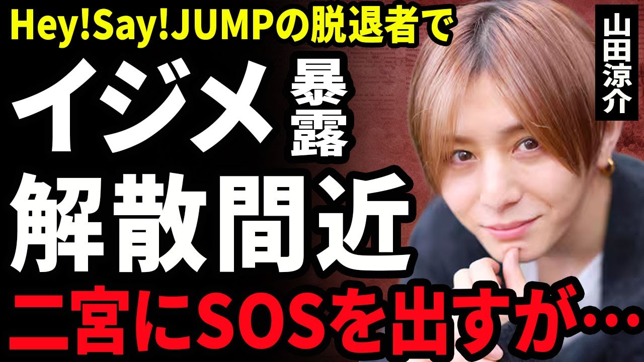 【衝撃】山田涼介が二宮和也に送ったSOS…中島裕翔がHey!Say!JUMP脱退前日に判明した事件内容に驚きを隠せない…!解散間近と言われる真相…グループ内イジメの全貌に言葉を失う…!
