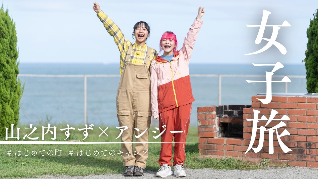 【山之内すず×アンジー】秋のアウトドア女子旅in福島県楢葉町【第1話】