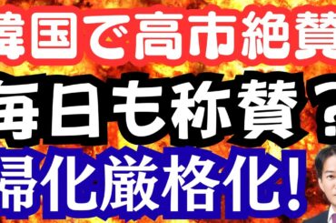 あの毎日新聞が高市総理を絶賛⁉韓国で話題に！積極財政エースが投入される！帰化厳格化なるか？