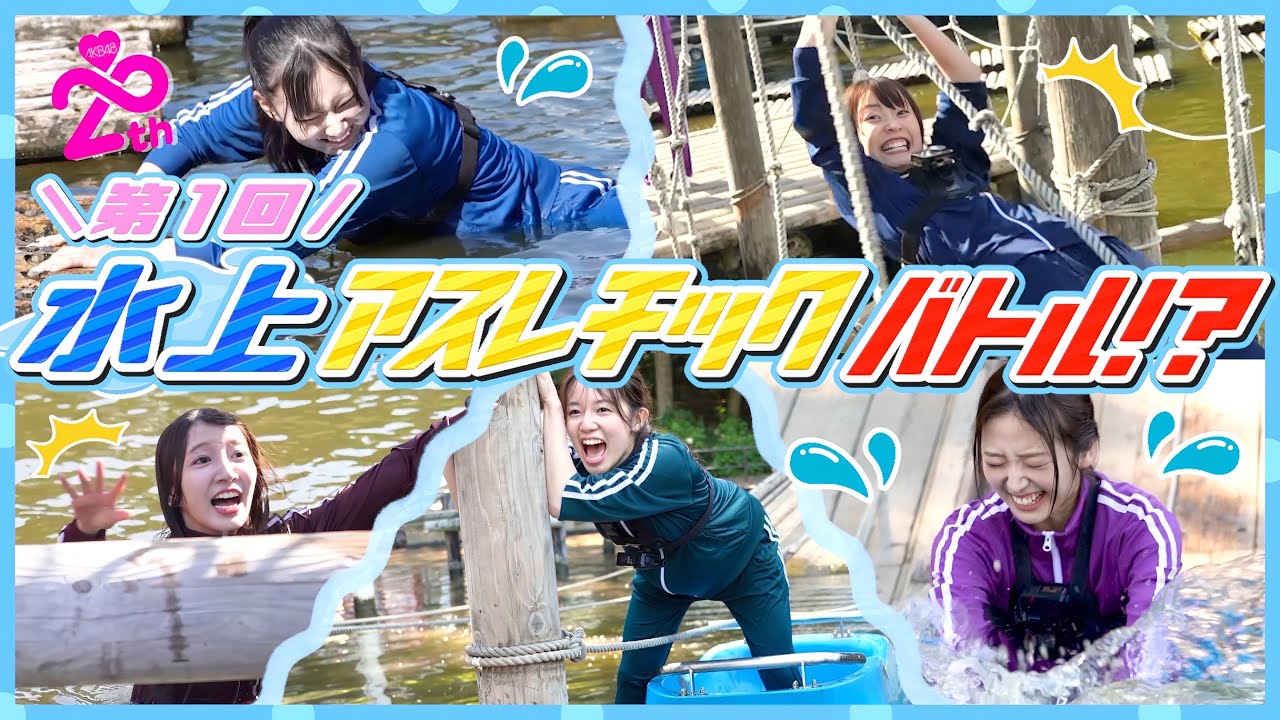 【本気勝負】絶対に濡れてはいけない水上アスレチック対決!!!