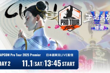 【日本語実況】Kuaishou FightClub Championship VI · Chengdu - Day2「CAPCOM Pro Tour 2025 Premier」