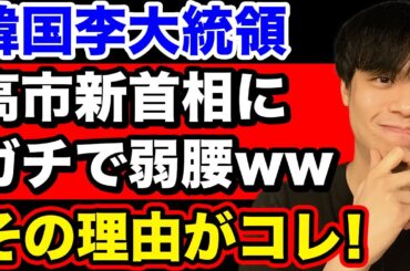 韓国李大統領、高市早苗新首相にめっぽう弱腰な理由【韓国反応】