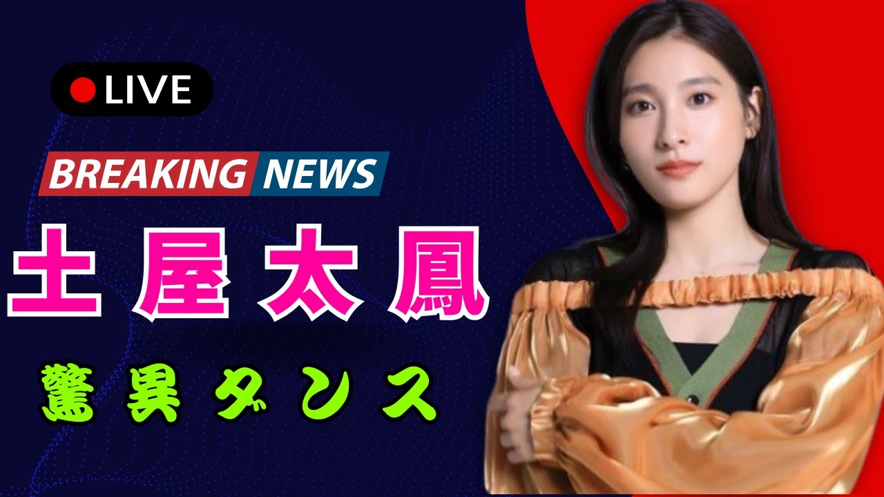 土屋太鳳の美ウエストダンスに海外絶賛「Gorgeous!」「So beautiful!」#土屋太鳳 #ダンス動画 #海外反応