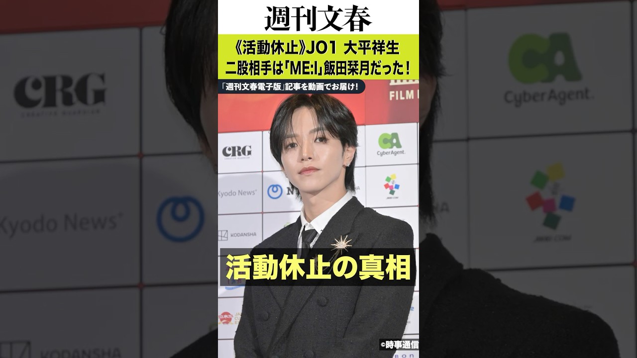 JO1大平祥生 二股の相手は「ME:I」飯田栞月だった! 妹分グループ人気メンバーと“禁断の関係”が発覚《2人同時に活動休止》