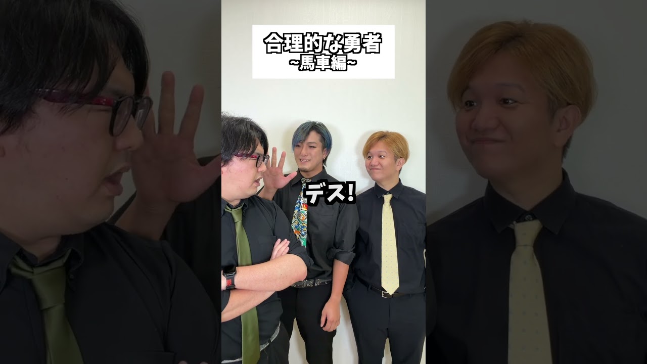 合理的な勇者8 #コント #お笑い #コメディ #Shorts #タクマのコント #異世界 合理的な勇者8 #コント #お笑い #コメディ #Shorts #タクマのコント #異世界