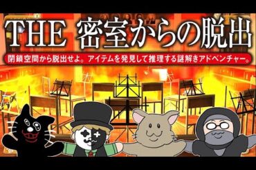 【4人実況】150万本売れた伝説の脱出ゲーム『THE 密室からの脱出 ～学校の旧校舎編～』