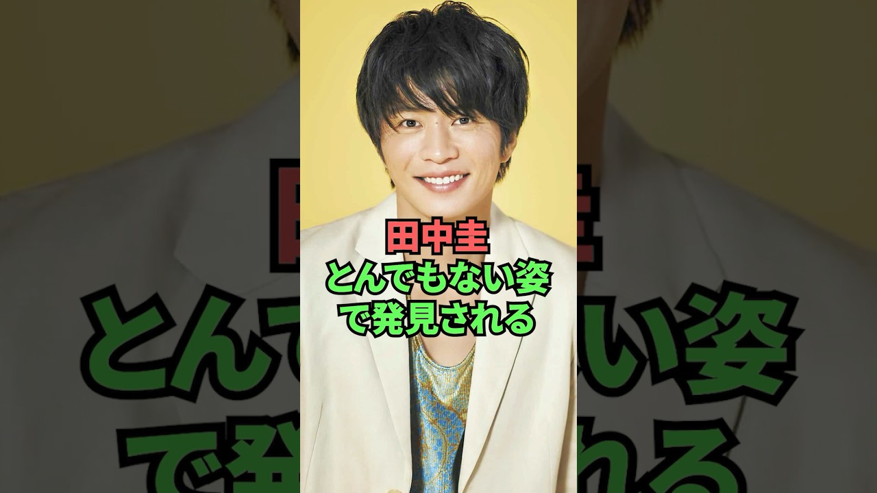 田中圭とんでもない姿で発見される