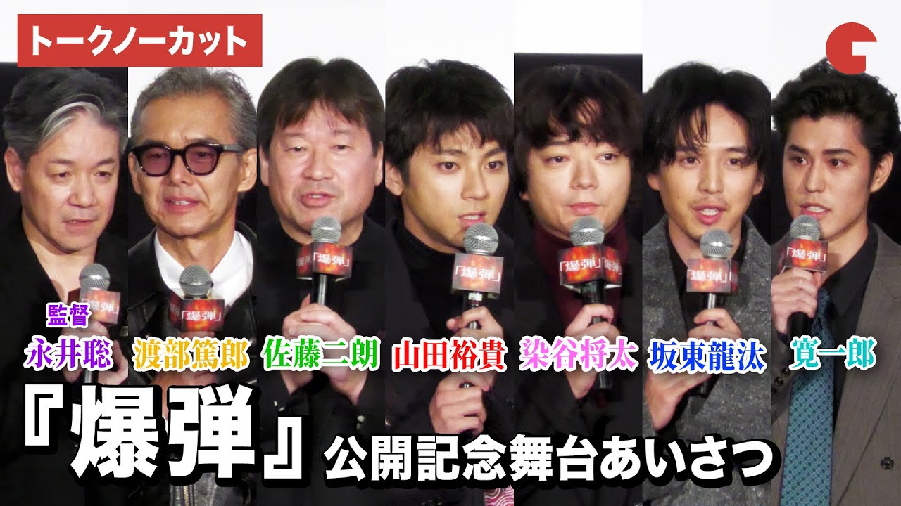 【トークノーカット】山田裕貴、染谷将太、坂東龍汰、寛一郎、渡部篤郎、佐藤二朗、永井聡監督が登壇!『爆弾』公開記念舞台あいさつ