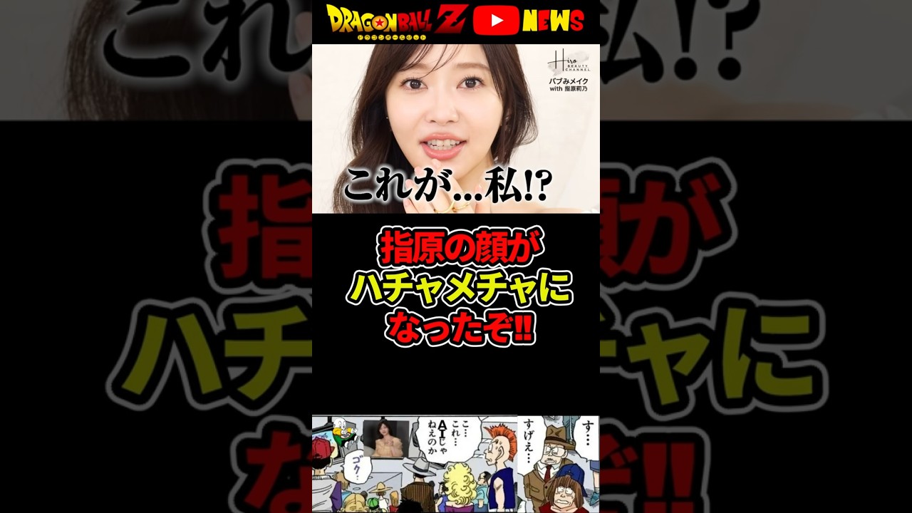 【指原莉乃】顔が変わりすぎ!整形してないのにすげえぞ!!#ドラゴンボール #shorts #指原莉乃