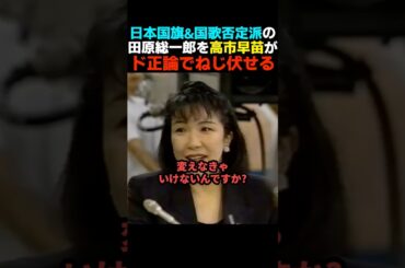 【ブレない】高市vs田原 26年前日本国旗&国歌否定派とバチバチに議論する高市早苗【自民党】