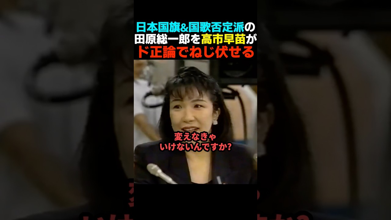 【ブレない】高市vs田原 26年前日本国旗&国歌否定派とバチバチに議論する高市早苗【自民党】 【ブレない】高市vs田原 26年前日本国旗&国歌否定派とバチバチに議論する高市早苗【自民党】