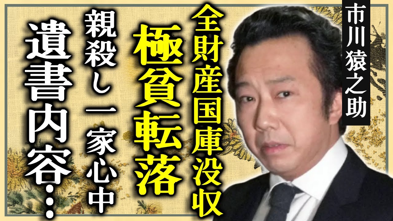 市川猿之助が親殺し一家心中していた末路…全財産は国庫没収で極貧転落した現在に言葉を失う…逮捕されなかった本当の理由…公開された遺書の内容やもう1人の愛人の正体に一同驚愕…!