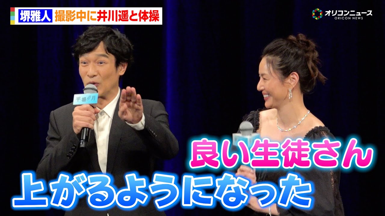 堺雅人、撮影中に井川遥と体操「足が上がるようになりました!」 『平場の月』完成披露試写会