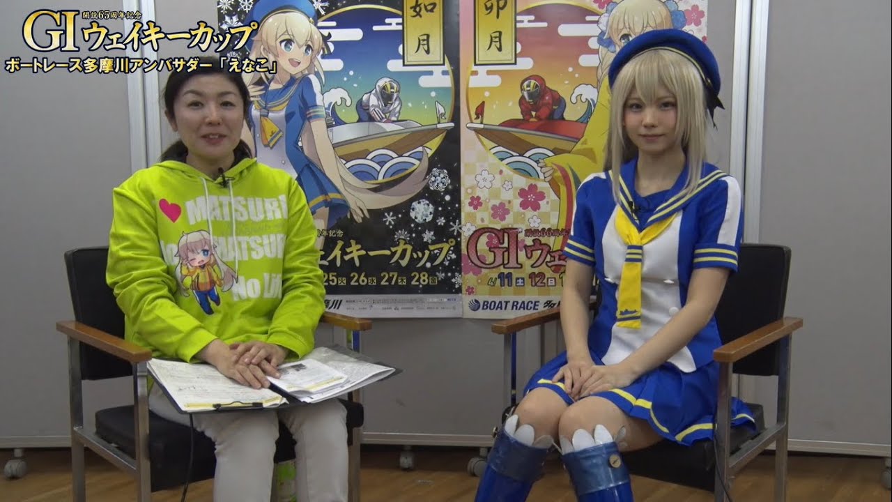ボートレース多摩川アンバサダー「えなこ」トーク(前半)
