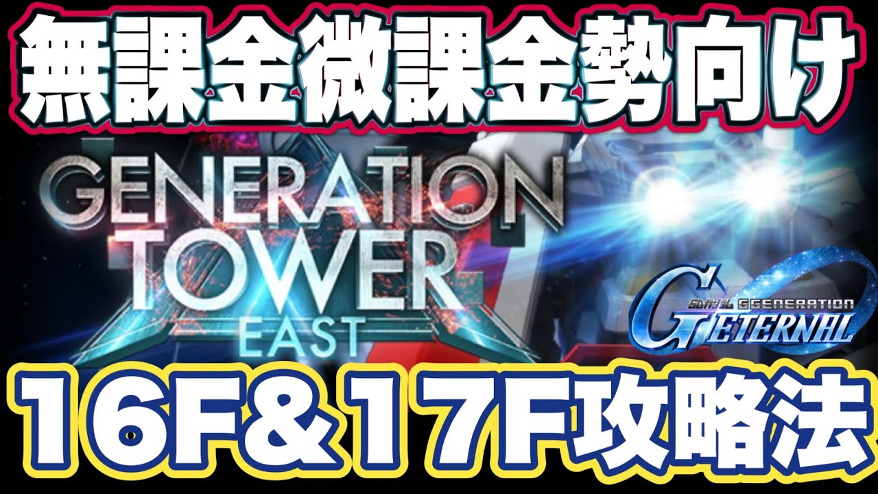 【Gジェネエターナル】ジージェネエターナルのジェネレーションタワー16F&17F攻略法【SDガンダムジージェネレーションエターナル】