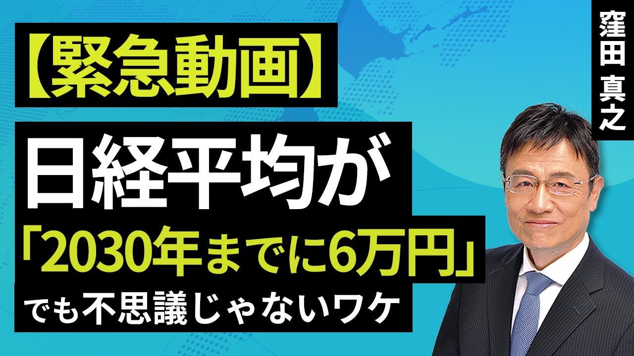 【10/27 緊急動画】日経平均が「2030年までに6万円」でも不思議じゃないワケ(窪田 真之)【楽天証券 トウシル】