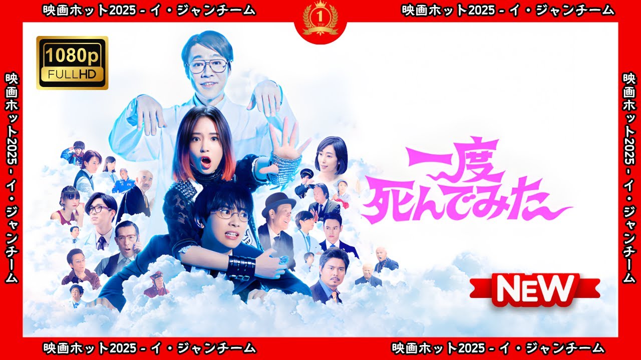 【ドラマ フル】一度死んでみた【サスペンスドラマ】