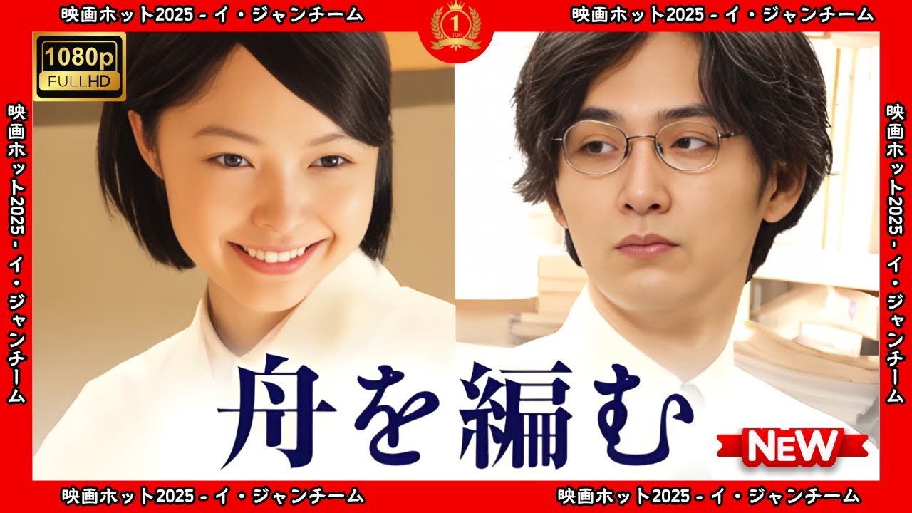 【ドラマ フル】舟を編む【サスペンスドラマ】