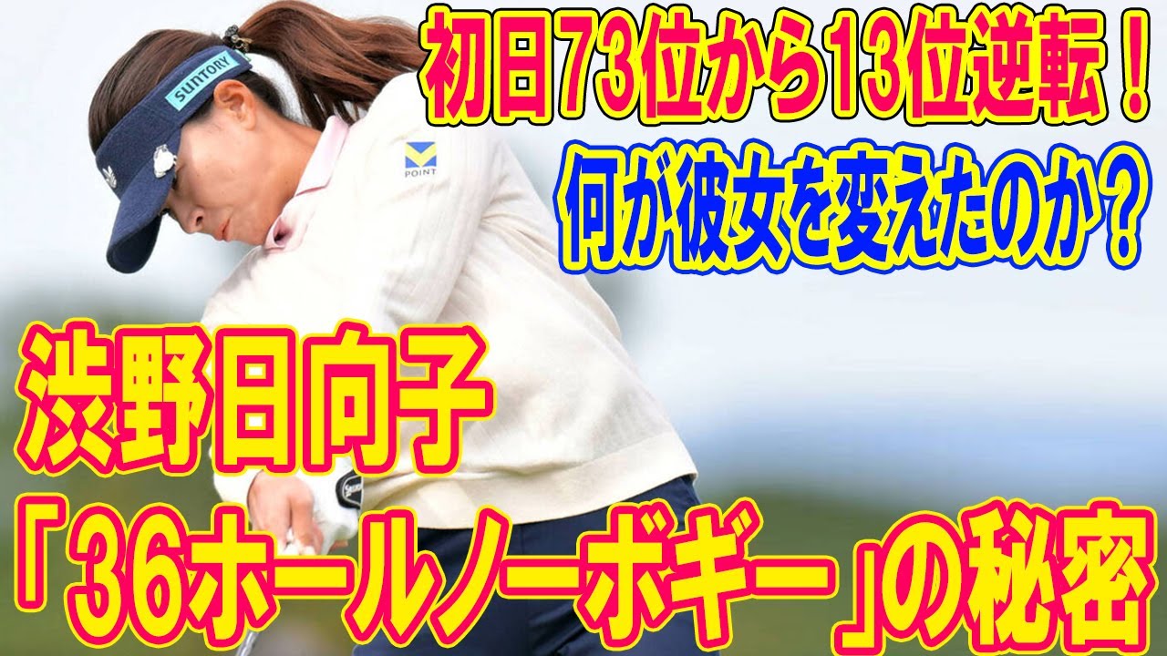 渋野日向子の「36ホールノーボギー」の秘密…初日73位から13位逆転!何が彼女を変えたのか?