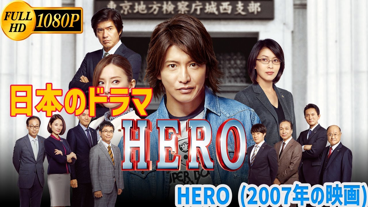 【日本のドラマ】HERO (2007年の映画) ~ 史上最高の映画