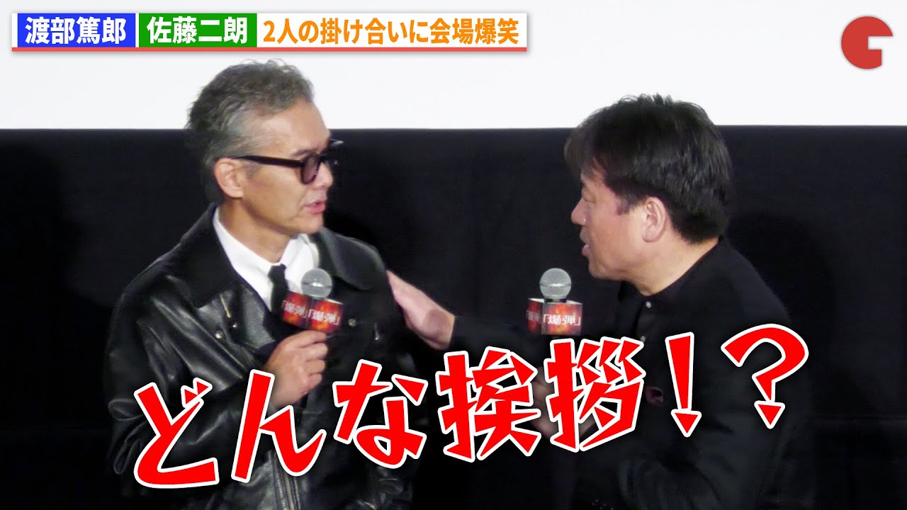 渡部篤郎&佐藤二朗、2人の掛け合いに会場爆笑!『爆弾』公開記念舞台あいさつ