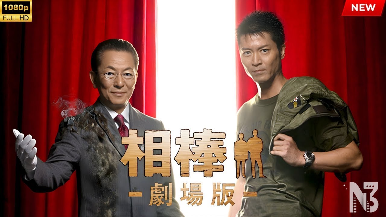 【映画 フル】相棒-劇場版- 絶体絶命!42195km 東京ビッグシティマラソン