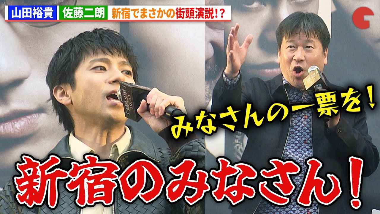 山田裕貴&佐藤二朗、新宿でまさかの街頭演説!?映画『爆弾』公開直前イベント