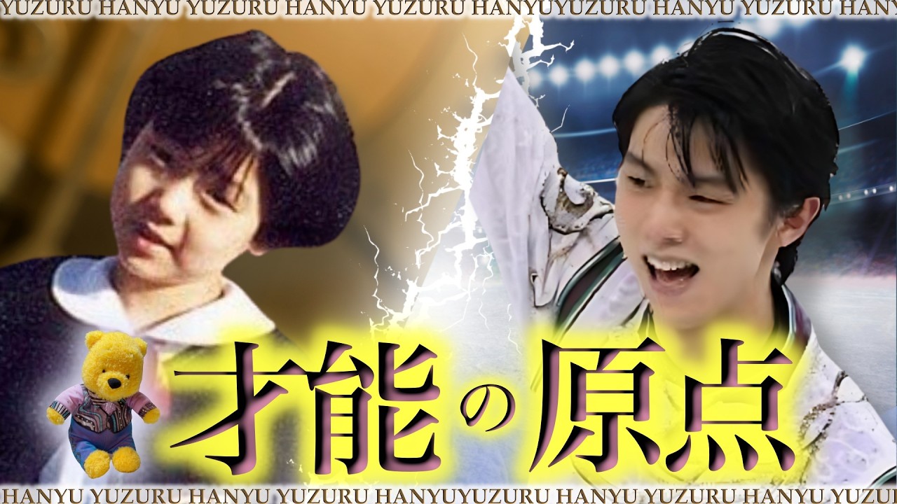【羽生結弦】才能の原点 フィギュアスケートの天才なのはいつから⁉️幼少期の驚愕🔥エピソードから検証⛸️