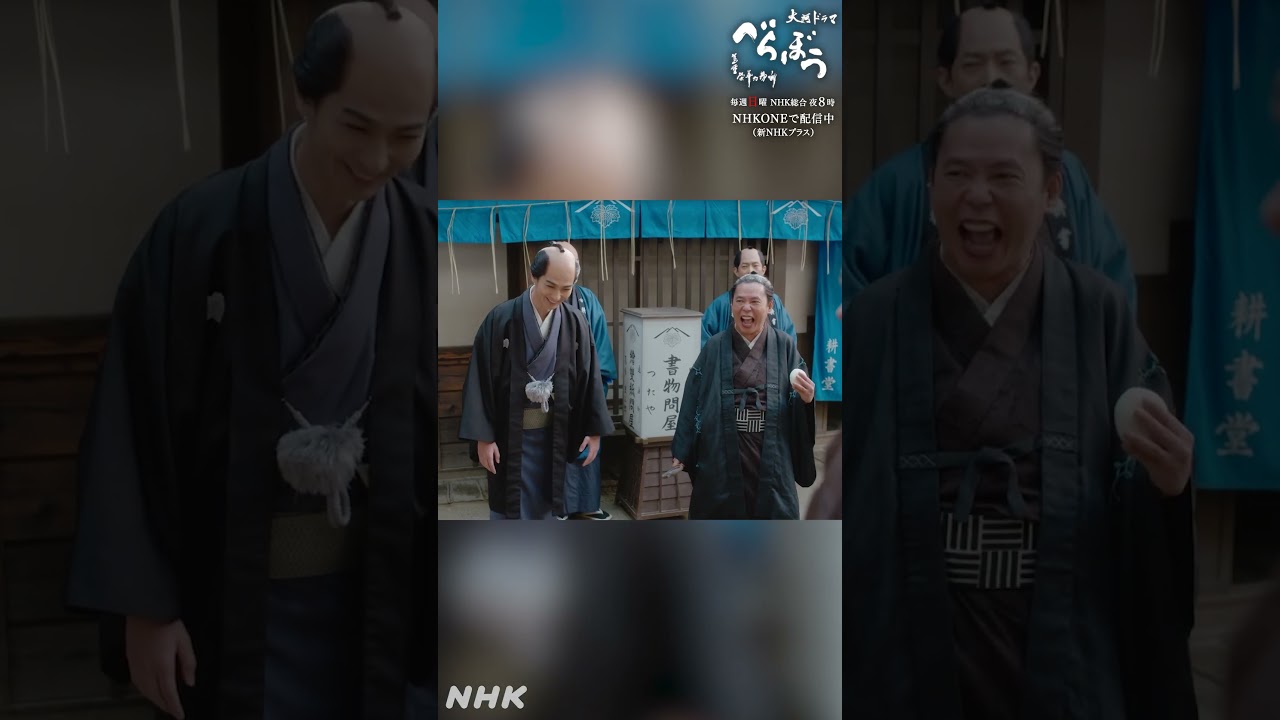 「やっちまったなぁ!」【大河ドラマべらぼう】 | NHK | #shorts