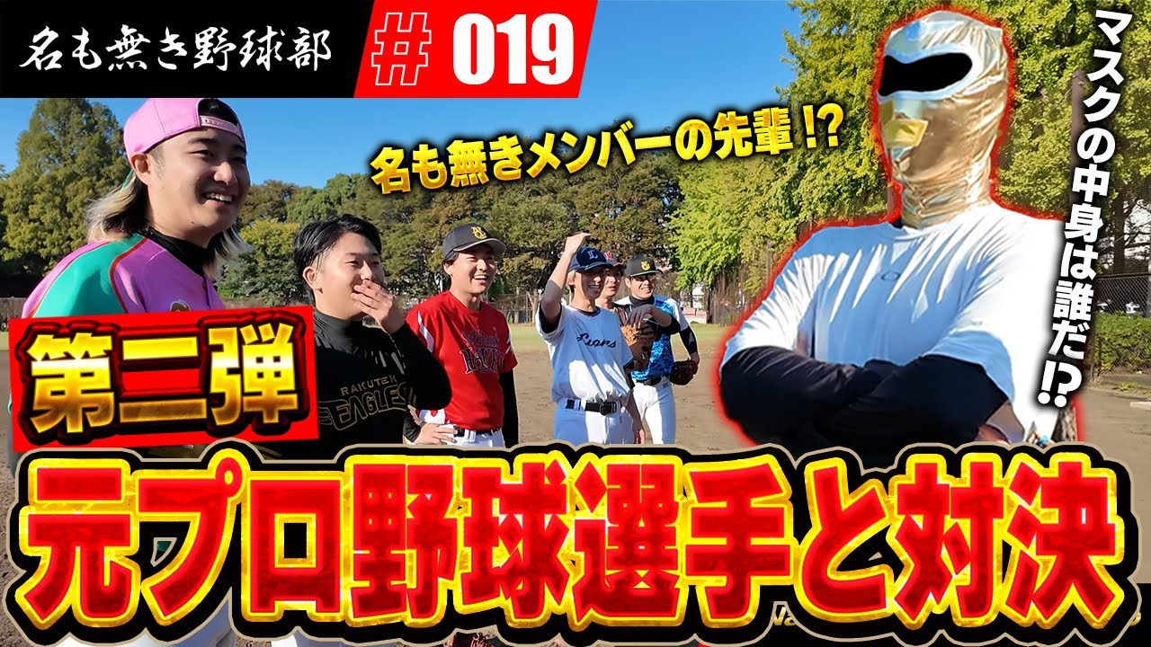 大好評企画第2弾!!元プロ野球選手と1打席ガチ対決!今回の元プロも現役ばりの投球でメンバー全員大ピンチ!?