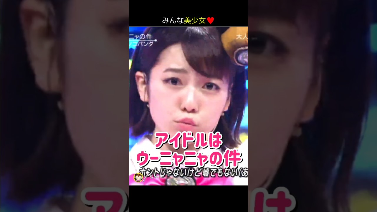 【みんな美少女】アイドルはウーニャニャの件 【ぱるる部分のみ】 #島崎遥香 #ぱるる #AKB48 #宮脇咲良 #川栄李奈 #松井珠理奈 #加藤玲奈 #木崎ゆりあ #小嶋真子 #Shorts