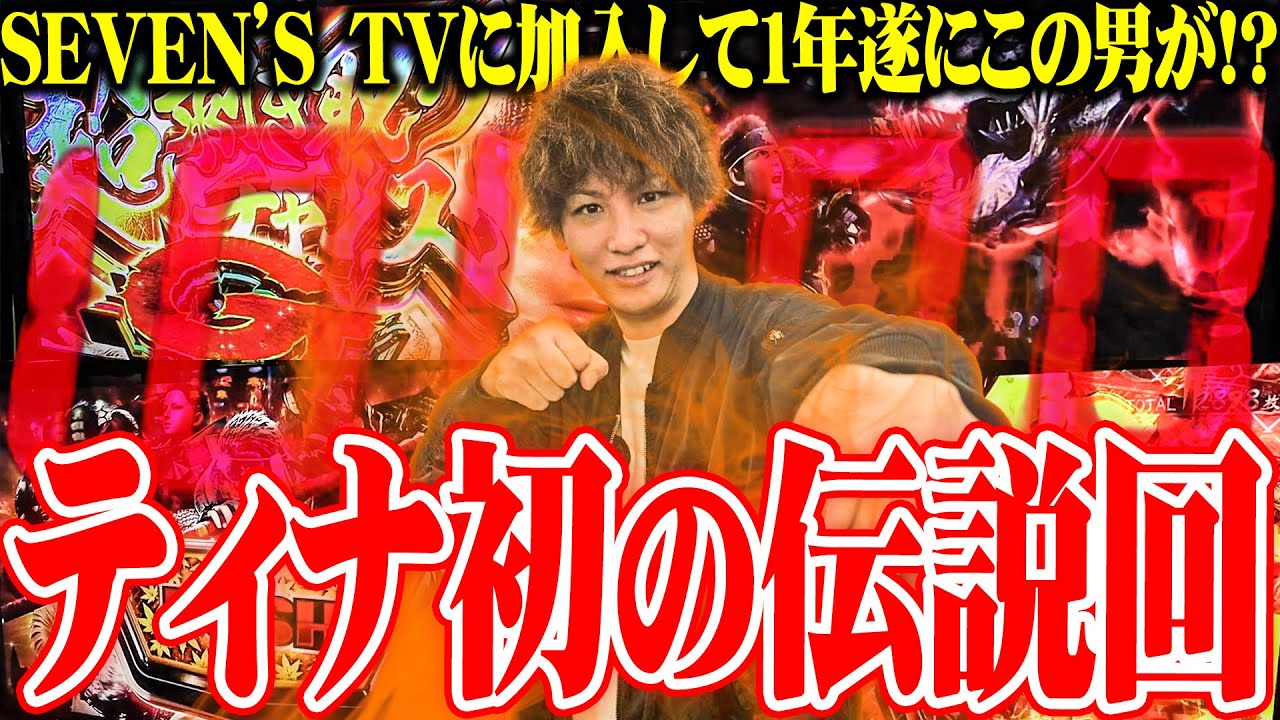 ティナがモンハンライズで初の伝説を打ち立てた結果【SEVEN’S TV #1434】 ティナがモンハンライズで初の伝説を打ち立てた結果【SEVEN'S TV #1434】