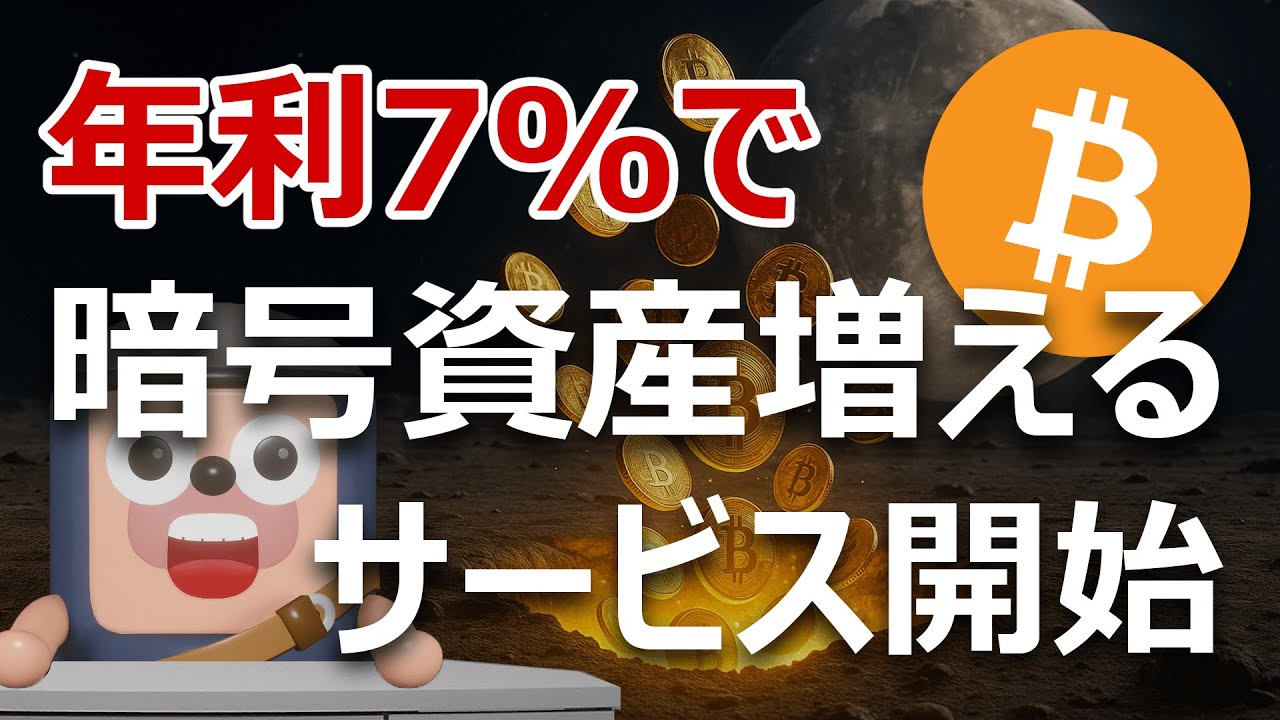 【危険】ついに上場企業が年利7%で暗号資産増やすサービス開始