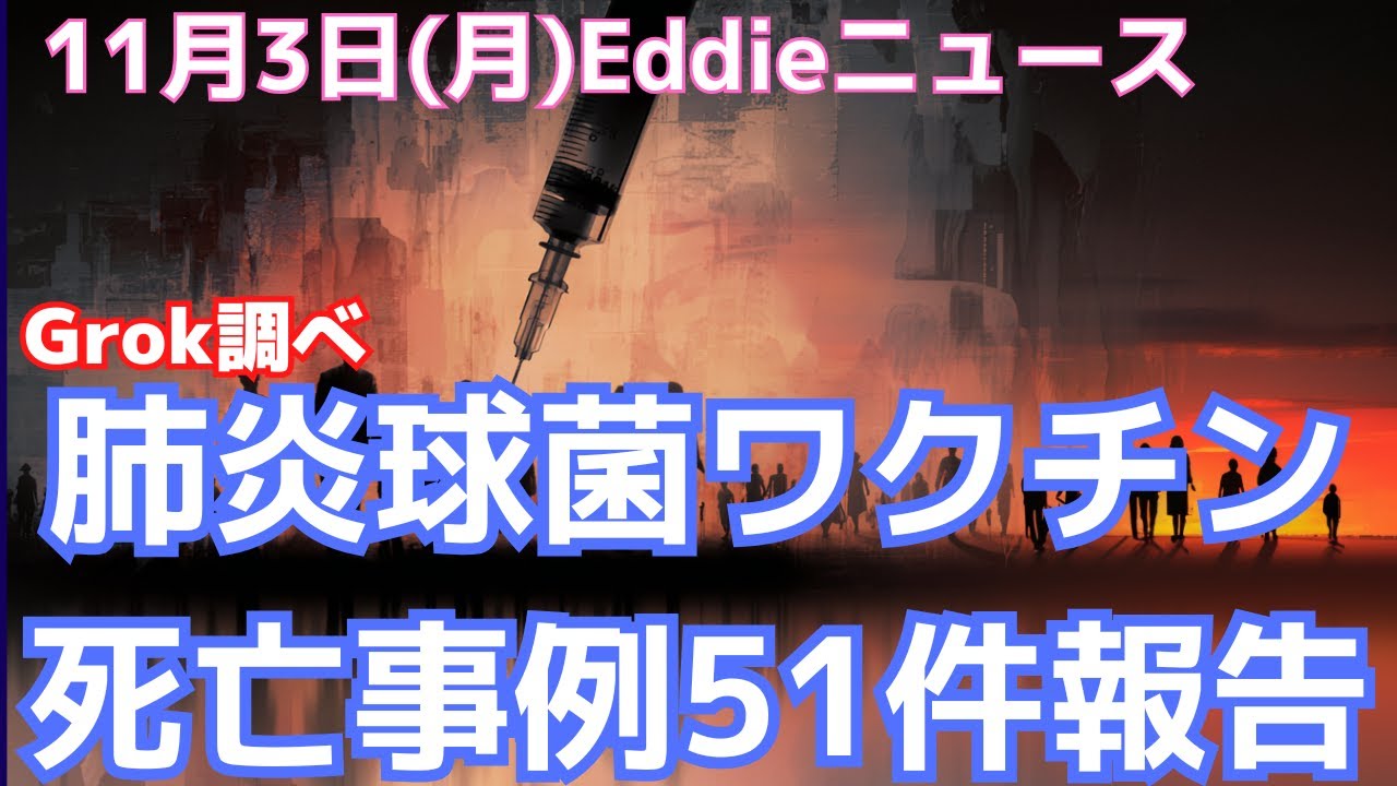 肺炎球菌ワクチン接種後死亡報告51件からわかる厚労省の調査力不足 放ったらかし主義 厚労省ワクチン副反応検討部会の資料をGrokにかける