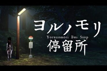 バスで寝過ごして着いた不気味な停留所『ヨルノモリ停留所』