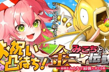 【 ポケモンルビー 】㊗みこちと金コイ伝説～最弱からみんなで最強に育てる旅～【ホロライブ/さくらみこ】