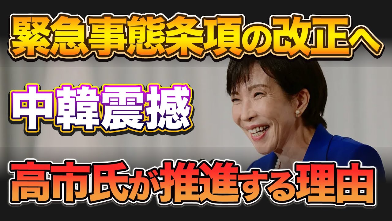 高市政権が緊急事態条項を推進する本当の理由!中韓が震撼!武力攻撃時に日本はどうなる!